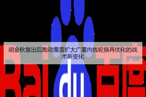 胡金秋复出后跑动覆盖扩大广厦内线轮换再优化的战术新变化