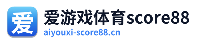 爱游戏体育score88
